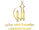 مؤسسة فهد مكي للتجارة والمقاولات